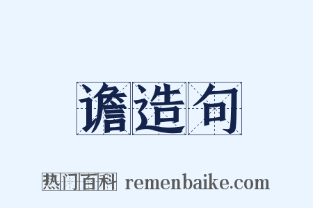 谵造句是什么意思的图片